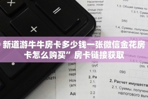 新道游牛牛房卡多少钱一张微信金花房卡怎么购买”房卡链接获取