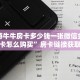 微信炸金花房间创建房间步骤详解新神兽大厅怎么买房卡”获取房卡方式