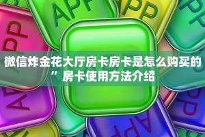 微信炸金花大厅房卡房卡是怎么购买的”房卡使用方法介绍