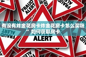 有没有炸金花房卡炸金花房卡怎么买呀”如何获取房卡