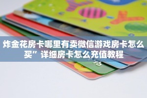 随意玩大厅正版房卡新鸿狐大厅怎么买房卡”获取玩金花房卡链接教程