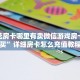 随意玩大厅正版房卡新鸿狐大厅怎么买房卡”获取玩金花房卡链接教程