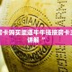 金花房卡购买渠道牛牛链接房卡三分钟讲解“
