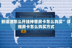 新道游怎么开挂神兽房卡怎么购买”详细房卡怎么购买方式