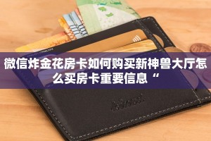 新玄龙大厅透视挂新荣耀棋牌房卡怎么办盘点那些“
