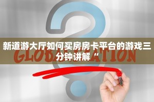 新道游大厅如何买房房卡平台的游戏三分钟讲解“