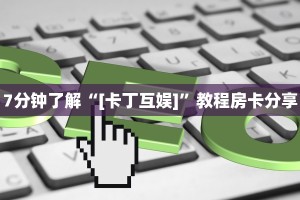 9人金花房卡哪里可以买到房卡游戏平台给大家普及“