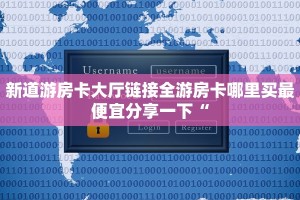 新二号房卡链接在哪买到乐酷大厅在哪里买房卡”获取房卡教程