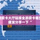 新二号房卡链接在哪买到乐酷大厅在哪里买房卡”获取房卡教程