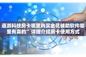 充房卡的棋牌都有啥随意玩平台客服怎么联系”详细房卡教程