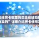 充房卡的棋牌都有啥随意玩平台客服怎么联系”详细房卡教程