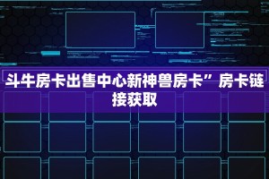 炸金花自建新蜜瓜大厅怎么买房卡”详细介绍房卡使用方式