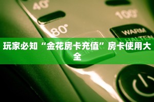 房卡游戏出售美猴王大厅金花房卡如何购买给大家普及“
