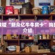 有谁知道牛牛房卡新海贝大厅怎么买房卡房卡教程“