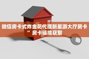 微信牛牛房卡批发房卡游戏玩家解答“