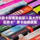 微信链接炸金花是不是有挂微信炸金花从哪里来”获取房卡教程