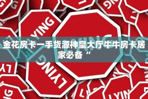 金花房卡一手货源神皇大厅牛牛房卡居家必备“