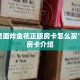 微信里面炸金花正版房卡怎么买”购买房卡介绍