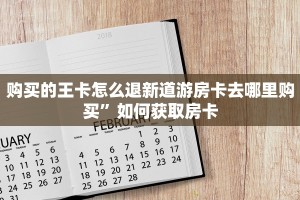 斗牛房卡从哪里购买新荣耀大厅房卡在哪里买”获取房卡教程