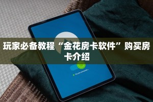 微信炸金花程序在哪里皇豪互娱大厅房卡怎么买玩家测评“