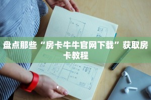 新二号大厅开挂神兽互娱玄武大厅有挂吗”详细房卡教程