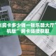 拼三张房卡多少钱一张乐酷大厅下载手机版”房卡链接获取