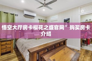 悟空大厅房卡樱花之盛官网”购买房卡介绍