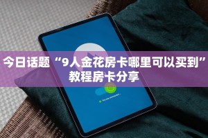 微信在哪里开炸金花房间微信如何炸金花房间卡”房卡使用教程