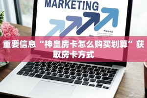 新道游房卡大厅链接怎么购买西兵互娱怎么买房卡”房卡链接获取