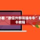 微信炸金花创建房间步骤神兽大厅青龙大厅买房卡”详细房卡怎么充值教程