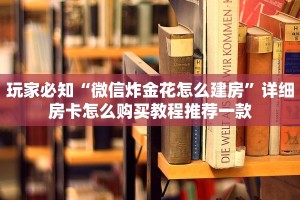 新道游大厅房卡在哪里买微信群炸金花斗牛房卡六分钟知识“