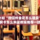新道游大厅房卡在哪里买微信群炸金花斗牛房卡六分钟知识“