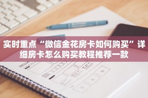 炸 金花房卡充值新荣耀大厅房卡链接”房卡使用大全