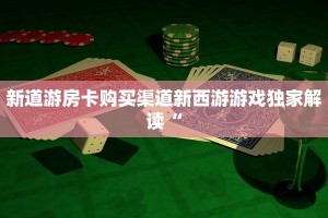微信群牛牛房卡购买新道游大厅在哪里购买房卡盘点那些“