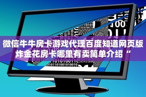 牛魔王炸金花挂试用一天微信炸金花链接在哪弄的”详细房卡怎么购买方式
