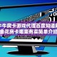 九酷众娱房卡多少钱一张新蛮王房卡怎么弄”详细房卡怎么购买教程推荐一款