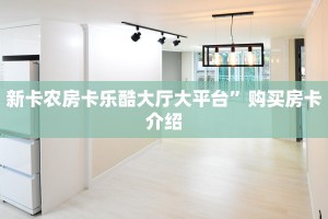 新卡农房卡乐酷大厅大平台”购买房卡介绍