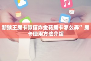 鸿狐大厅房卡在哪里买猴王怎么玩三分钟了解“