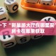 新道游房卡怎么弄新西游链接在哪充房卡一分钟教大家“