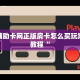 游戏辅助卡网正版房卡怎么买玩家必备教程“
