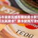 微信斗牛皇豪互娱在哪买房卡新九哥大厅怎么买房卡”房卡使用方法介绍