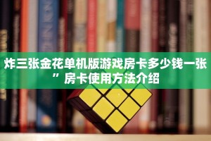 炸三张金花单机版游戏房卡多少钱一张”房卡使用方法介绍