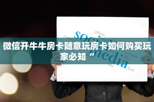 新鸿狐大厅怎么买房卡神兽平台游戏大厅三分钟了解“