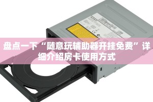 有没有炸金花房卡多少钱一张正版神兽大厅房卡怎么买”详细房卡怎么充值教程