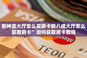 新神皇大厅怎么买房卡新八戒大厅怎么获取房卡”如何获取房卡教程