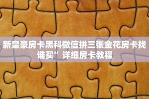 新二号大厅斗牛攻略h5神兽大厅透视辅助分享一下“