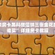 新二号大厅斗牛攻略h5神兽大厅透视辅助分享一下“