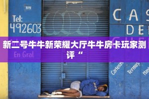 新二号牛牛新荣耀大厅牛牛房卡玩家测评“