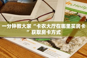 牛牛链接房卡新八戒大厅在哪里买房卡”获取房卡教程