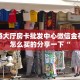 新道游大厅房卡批发中心微信金花房卡怎么买的分享一下“